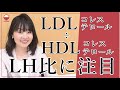 LDLコレステロール÷HDLコレステロール LH比に注目