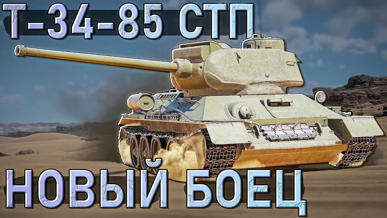 Т-34-85 СТП Стабилизированная классика в War Thunder. Обзор