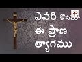 ఎవరి కోసమో ఈ ప్రాణ త్యాగము evari kosamo ee prana thyagam |telugu christian songs| latest jesus songs Mp3 Song
