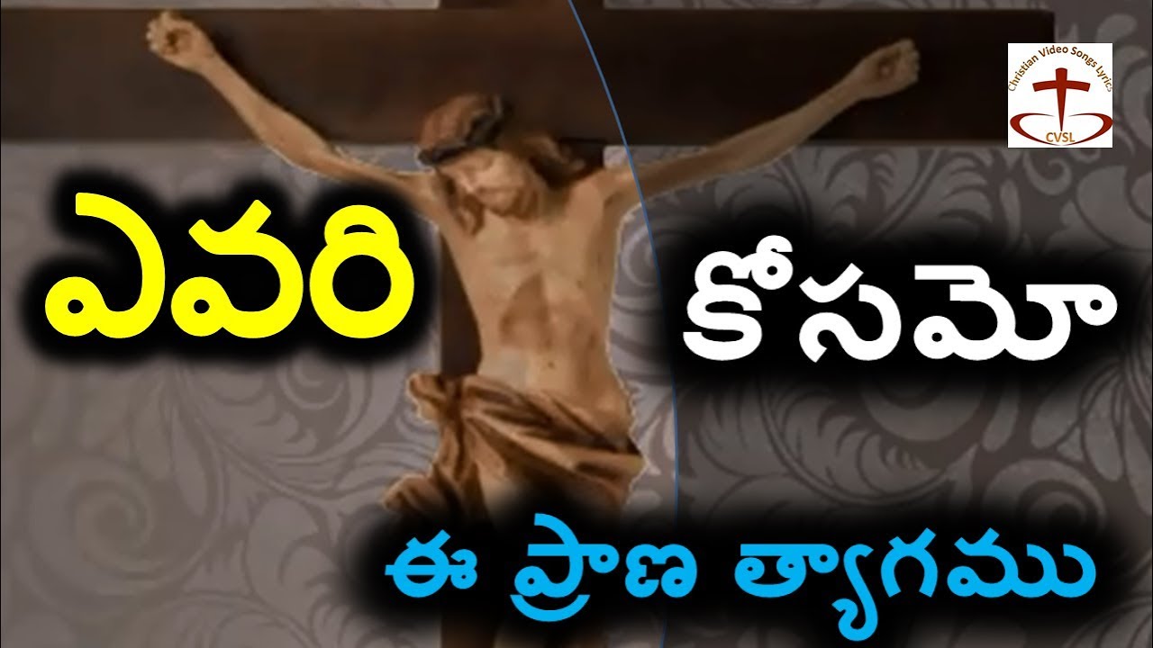 For whom is this prana sacrifice evari kosamo ee prana thyagam telugu christian songs latest jesus songs