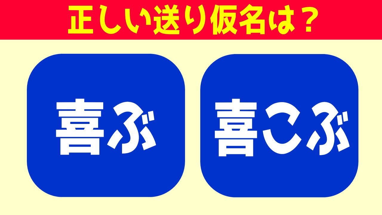 [漢字の送り仮名] 正しい送り仮名はどっち？よく聞く言葉だけど迷う2択問題全15問vol8 - YouTube
