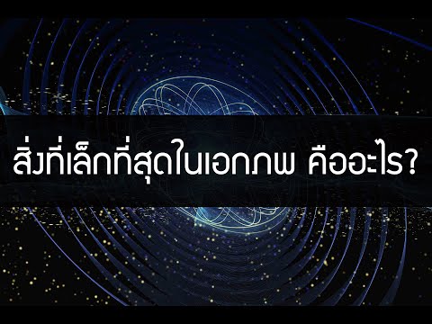 วีดีโอ: หน่วยของสสารที่เล็กที่สุดคืออะไร?