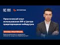 Практический опыт использования IRP в Центре предотвращения киберугроз