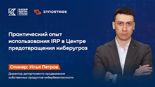 Практический опыт использования IRP в Центре предотвращения киберугроз