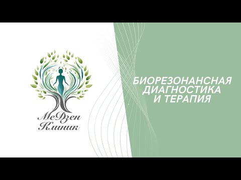 Биорезонансная диагностика и терапия. Москва. МеДзен Клиник