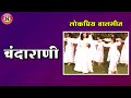    chandarani chandarani live marathi balgeet for kids lokpriya marathi balgeet