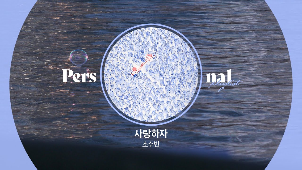 소수빈 노래모음ㅣ사랑하자, 넌 내게 특별하고, 넌 쉽게 말했지만ㅣ포근한 음색이 담긴 플레이리스트