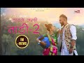 Highway  Varchi Tadi 2 || हायवे वरची ताडी २  Adivasi  song II Rahul & Pragati || Black Magic Film