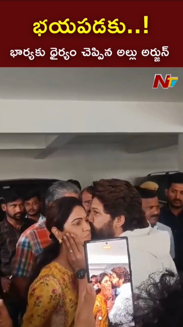 భార్యకు ధైర్యం చెప్పిన అల్లు అర్జున్ l Allu Arjun With His Wife l Allu Arjun Arrest l NTV