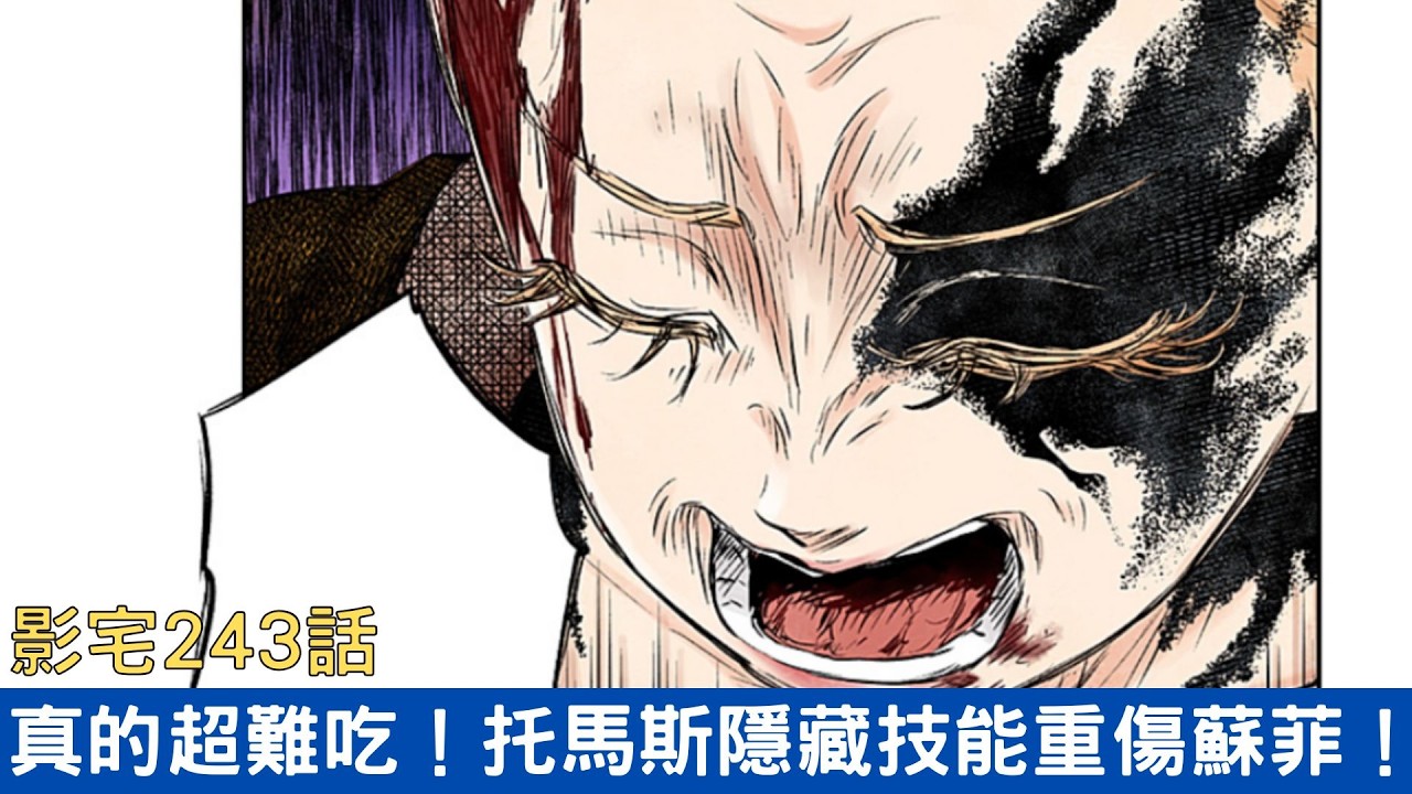 【影宅243話解說】托馬斯完全洗白？隱藏技能重創蘇菲，結尾讓人一言難盡！|電波比比DanPaBiBi|動漫推薦|動畫推薦|漫畫推薦 縮圖