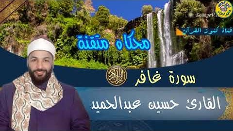 محاكاه متقنة للقارئ الشيخ حسين عبدالحميد ما تيسر من سورة غافر #المنشاوي