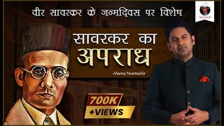 Veer Savarkar Ka Apradh | Manoj Muntashir | Live | Latest | Hindi Story