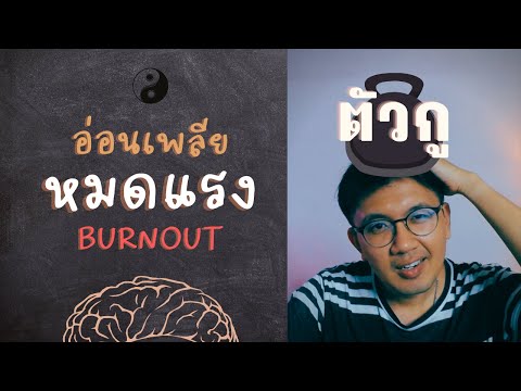 อ่อนเพลียเรื้อรัง หมดแรง Burnout - หมอนัท Live