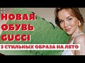 НОВАЯ ОБУВЬ GUCCI | 3 СТИЛЬНЫХ ОБРАЗА НА ЛЕТО | ЧТО НОСИТЬ В 2021 | ЛОФЕРЫ ГУЧЧИ | DARYA KAMALOVA