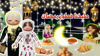 طبخنا فطور أول يوم في رمضان 😍🌙✨ولكن حدث شي غير متوقع😰 | ماب البيوت | روبلوكس