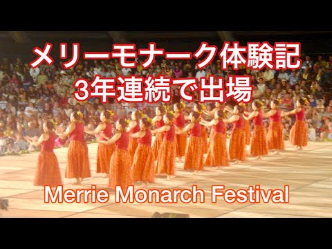 ■■ハワイ　フラ　オブジェ　メリモナーク メリーモナーク2025」圧巻のフラのミスアロハフラ（動画あり