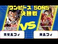 【ワンピースカード】5on5 決勝戦　青紫ルフィVS黄ルフィ