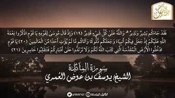 قناة تراتيل | ما تيسر من سورة المائدة يتلوها | الشيخ / يوسف بن عوض العُمري