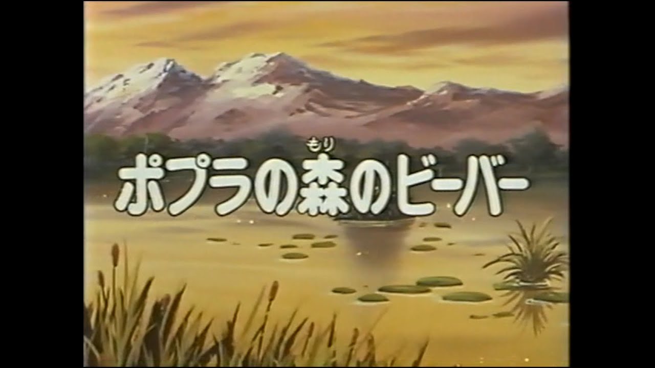 シートン動物記 39 ポプラの森のビーバー Youtube