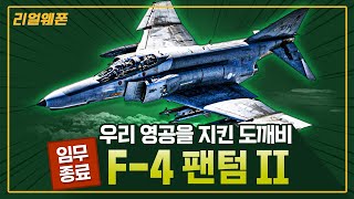 불멸의 도깨비! ‘F-4 팬텀 II’ ◆하늘을 호령하던 팬텀 퇴역의 길로~ ☆리얼웨폰234ㅣ국방홍보원