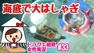 【DQ6女性実況】海底に向かいてー #33【ドラクエ6 iOS スマホ版】