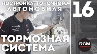 Постройка гоночного автомобиля I Серия 16 I Тормозная система