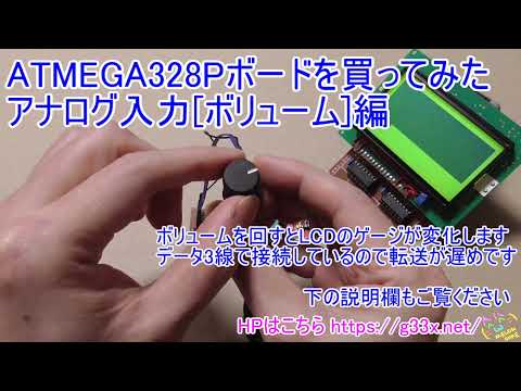 [ボリューム入力]ATMEGA328Pボードでアナログ入力編 / Arduino SG12864A