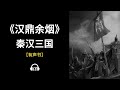 【有声书】《汉鼎余烟》(330~392)：秦汉三国