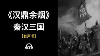 【有声书】《汉鼎余烟》(330~392)：秦汉三国