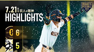 【ハイライト・7/21】巨人大逆転勝利!リチャード同点3ランHR&吉川サヨナラ打で5点差ひっくり返す【巨人×阪神】
