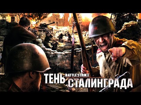 Видео: [Реквесты #8] Battlestrike: Тень Сталинграда/Battlestrike: Shadow of Stalingrad - полное прохождение