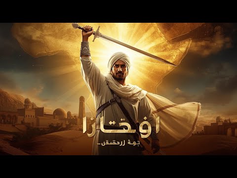 فتح شمال إفريقيا بداية حضارة جديدة