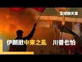 伊朗反政府示威
