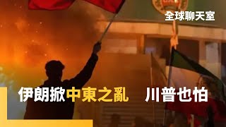 伊朗抗爭怒火延燒　「這群人」從權力核心走向街頭　暗示伊朗政經雙重崩壞　川普嗆：美軍子彈已上膛　擬4招應對德黑蘭當局　阿拉伯之春混亂　華府難拿捏｜全球聊天室｜#鏡新聞
