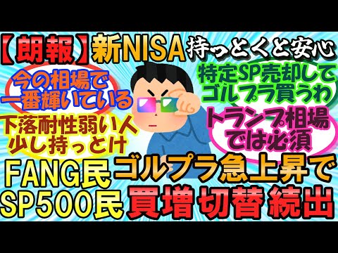 【2244】【FANG＋】【ゴルプラ】【ゴルナス】下落相場に持ってこい！ゴールド急上昇でFANG民、SP500民ゴールド買い増し、切替続出！