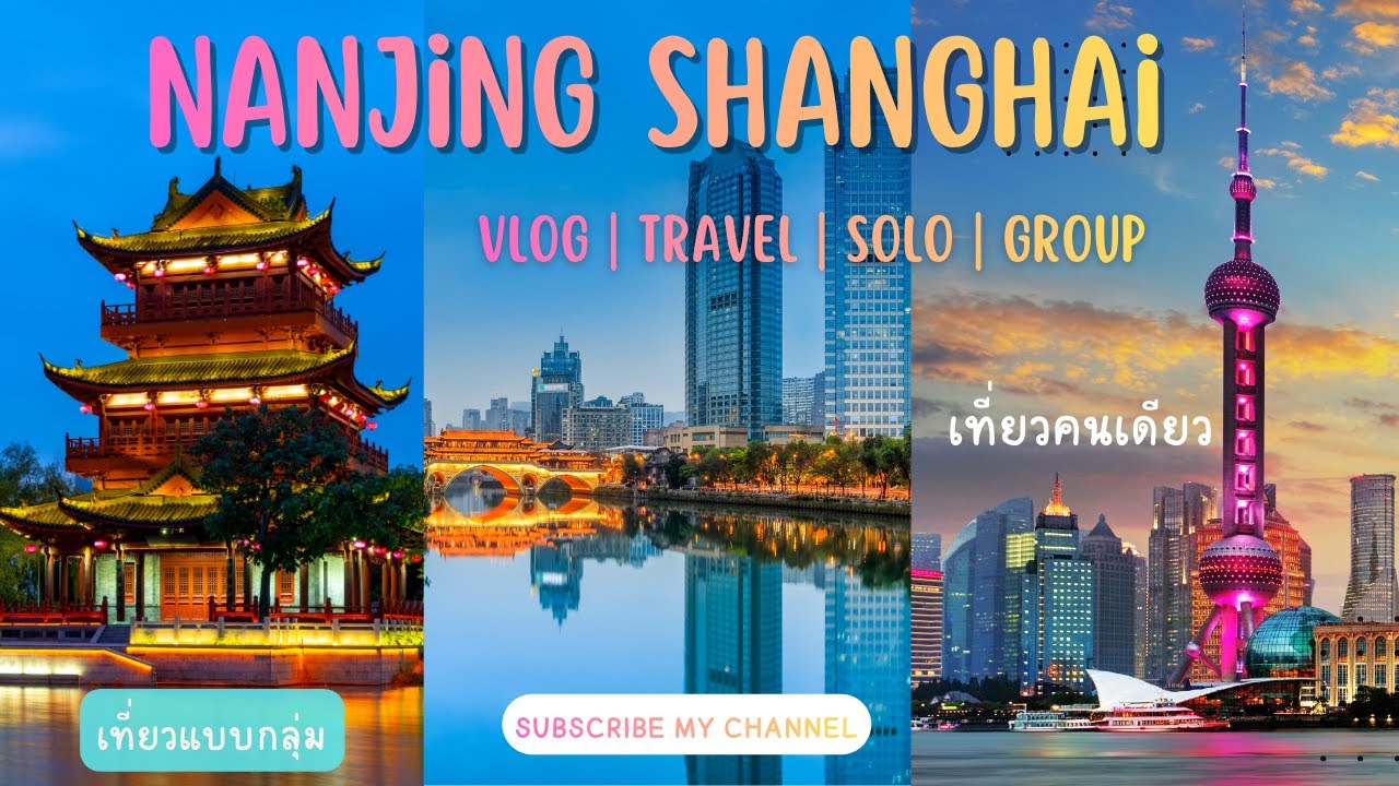 🔮 Nanjing & Shanghai 🇨🇳 Ep1 : เซอร์ไพรส์แรงกว่าคาเฟอีน