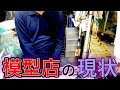 【ガンプラ】個人模型店の現状...店主さんが抱える悩みとは!?
