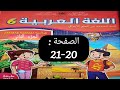 كراسة اللغة العربية المستوى السادس الصفحة 20 21 عناصر الحدث 