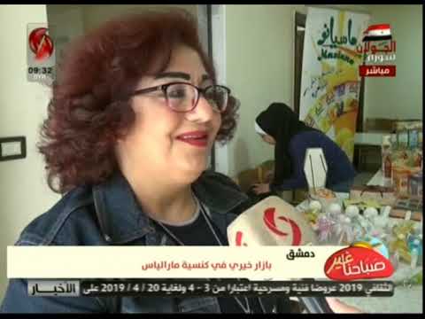 صباحنا غير دمشق بازار خيري في كنيسة مار الياس تقرير يارا عيسى