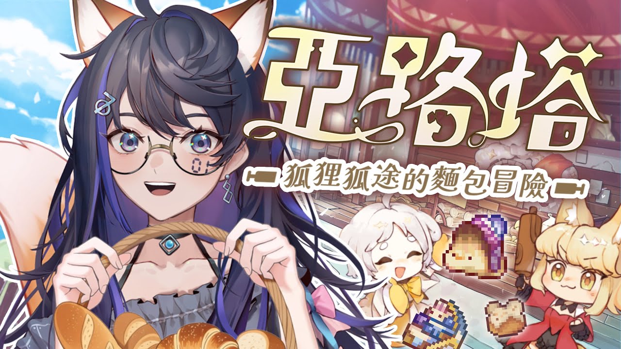 【亞路塔：狐狸狐途的麵包冒險】精神麵包屋~~ // リンコ パン Rinko Pan #個人勢vtuber - YouTube