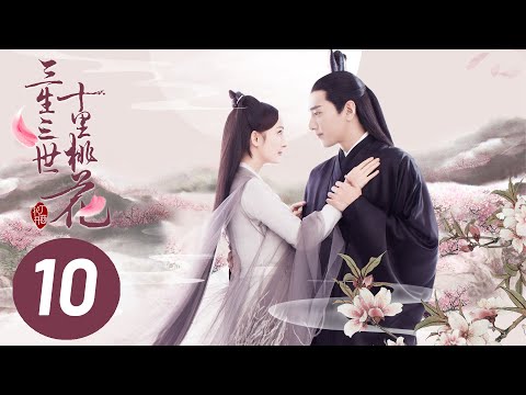 電視劇三生三世十里桃花-eternal-love（a.k.a.-ten-miles-of-peach-blossoms）第十集-ep10-楊冪-趙又廷-croton-megahit-official