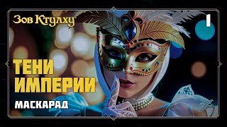 картинка: Маскарад | Тени Империи (Зов Ктулху, 1)