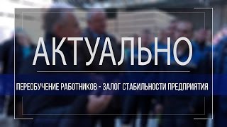 Актуально: переобучение работников - залог стабильности предприятия Актуально: переобучение работников - залог стабильности предприятия