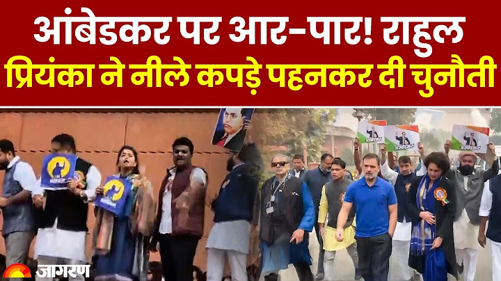 Amit Shah के Ambedkar के बयान पर हंगामा, T Shirt में Rahul Gandhi और साड़ी में Priyanka |Parliament