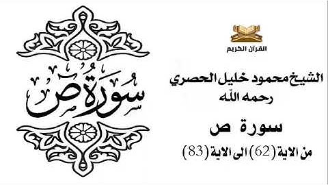 سورة ص من الاية 62 الى الاية 83 للشيخ محمود الحصري