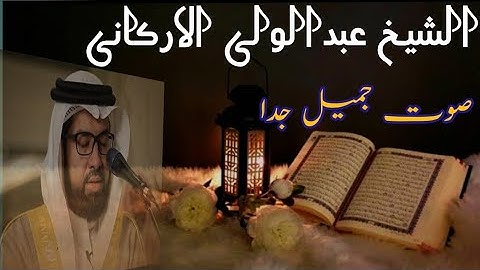 من أجمل تلاوات الشيخ عبدالولى الاركانى آيات من سورة الانبياء