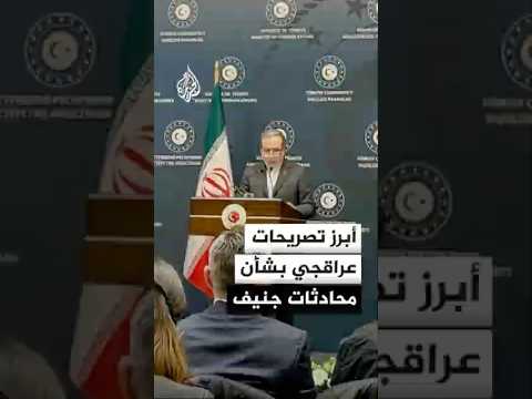 أبرز تصريحات عراقجي بشأن محادثات جنيف المرتقبة