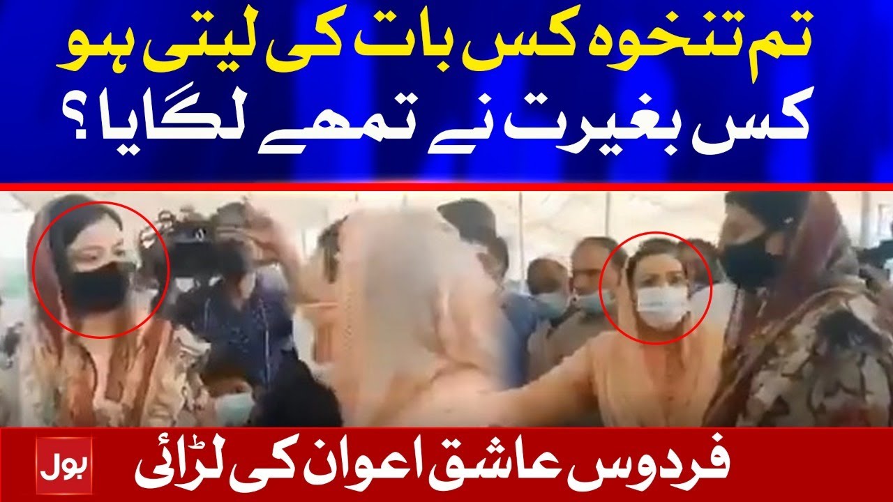 Firdous Ashiq Awan Fight with AC Sialkot Sonia Sadaf | Video Leaked