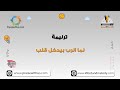 لما الرب بيدخل قلب ترانيم كلمة ولحن أطفال