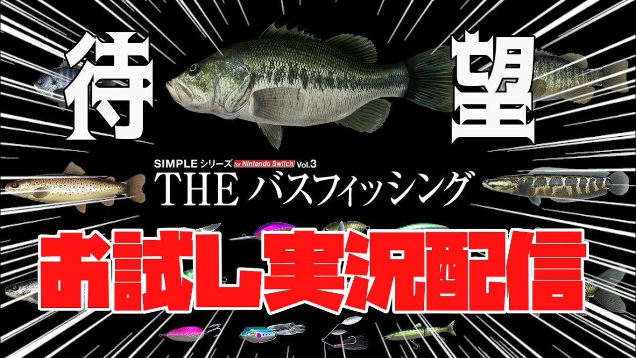 待望のSIMPLE！Switch新作『THEバスフィッシング』お試し配信！ - YouTube